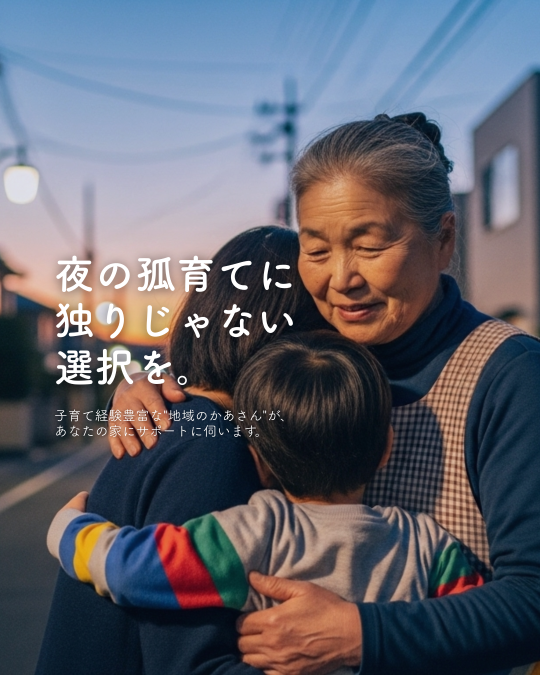 夜の子育てに独りじゃない選択を